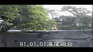 910101淡水滬尾砲台4'.mpg