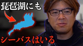 琵琶湖でシーバス？【村岡昌憲】