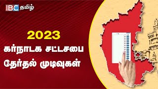 2023 கர்நாடக சட்டசபை தேர்தல் முடிவுகள் | Karnataka Election Result | IBC Tamil