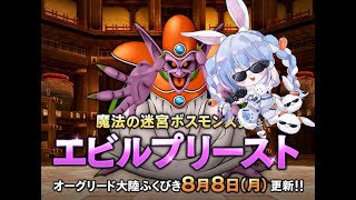 【ドラクエ１０】新コインボス　最速エビルプリースト！