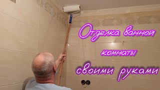 Отделка ванной комнаты. Фугуем плитку, красим потолок, рисуем картину, шпаклюем трещины в стене.