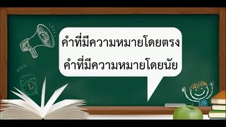 ภาษาไทย ป 4 คำที่มีความหมายโดยตรงและโดยนัย