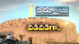 కర్నూలు న్యాయరాజధాని దిశగా అడుగులు |Shifting of HRC \u0026 Lokayukta| First Step Towards Judicial Capital