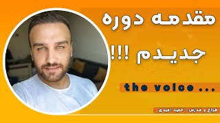 مقدمه دوره جدیدم (the voice) - دوره علمی جذب خواسته ها و خودشناسی✅