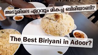 അടൂരിലെ ഏറ്റവും മികച്ച ബിരിയാണി? | The Best Biriyani in Adoor #bestbiriyani  #malabarStories