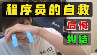 我自学编程时特别后悔的事，希望大家不要走我的老路 #程序员 #编程 #学习