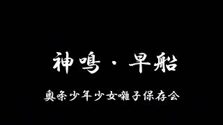 No.11 奥条少年少女囃子保存会「神鳴・早船」