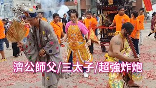 三太子/濟公師父/黑面太子/炸炮精彩參禮-新營太子宮進香團（千歲宮）