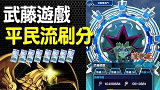 【遊戲王Duel Links】武藤遊戲 傳送門40級平民刷分【太陽神也來亂入】