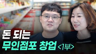 #172 돈 되는 무인점포 창업[1부]