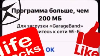 КАК СКАЧАТЬ ПРИЛОЖЕНИЕ свыше 200 мб из App Store на IOS 12 и выше без WI-FI (лазейка IOS )