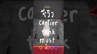 รีวิวนาฬิกา Cartier Tank Must #cartier#tankmust #cartiertankmust #จีซู #jisoo