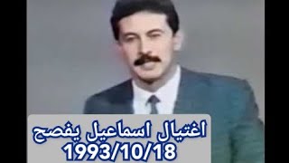 لحظة اعلان التلفزيون الجزائري خبر اغتيال اسماعيل يفصح (18 اكتوبر 1993)