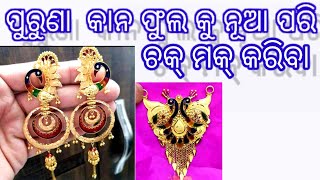 ସୁନା ଜିନିଷ  ଘରେଇ ସାମଗ୍ରୀରେ ସଫା କରି ନୂଆପରି  ଚକ୍ ମକ୍ କରିବା How to  Clean gold Jewellery at hom