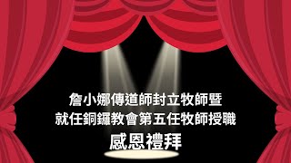 詹小娜傳道師封立牧師暨就任銅鑼教會第五任牧師授職感恩禮拜