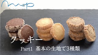 ミル・プランタン　ケーキ教室　クッキーPart１　基本の生地で3種類