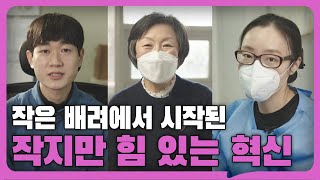 세상의 변화를 주는, 작지만 힘 있는 혁신