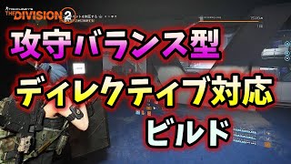 【Division２】攻守バランス型ディレクティブ対応ビルド