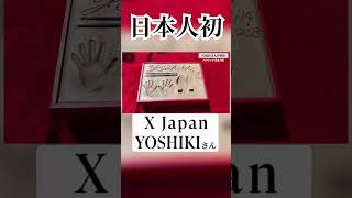 YOSHIKIさんチャイニーズ・シアターに手形 ハリウッドで日本人初、友人で韓国俳優のイ・ビョンホンさんも祝福