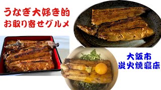 【大阪グルメ】うなぎマニアおすすめのお取寄せシリーズ『炭火焼寝床』