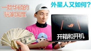 玩家国度（ROG）一款游戏本，玩家的福音，也是悲哀。