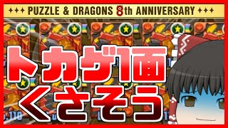 【パズドラ龍縛り】真・伝説の龍使いへの道 其ノ六十三【ゆっくり実況】