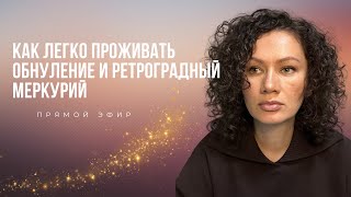 Как легко проживать обнуление и ретроградный Меркурий