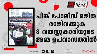 പിങ്ക് പോലീസ് രജിത രാജിവക്കുക ; 8 വയസ്സുകാരിയുടെ അമ്മ ഉപവാസത്തിൽ|pink police must resign