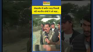 Jaisalmer Tube Well News: जैसलमेर में ट्यूबवेल फटने के बाद क्या हुआ स्थानीय लोगों ने बताया? #shorts