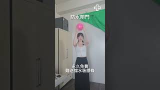 請不要數我打了幾下 大學ㄉ時候都搶不到排球課 高雄市防水閘門延長申請補助至12/31 快來找高高順做閘門 #防水閘門 #防水閘門補助 #高高順 #政府補助 #高雄市