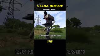 《SCUM-18》：帶上你的榴彈狙，讓我們來一場激烈的對戰！ #SCUM #荒野求生 #游戏解说 #生存游戏 #抢劫