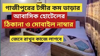 গাজীপুর টঙ্গীর ভালো মানের কিছু আবাসিক হোটেল। টঙ্গীর নিরাপদ আবাসিক হোটেল। গাজীপুরের আবাসিক হোটেল।