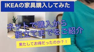 IKEAの家具〜購入から組み立てまで〜