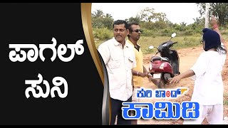 ||Kuribond 162 ||ಪಾಗಲ್ ಸುನಿ  ||New Kuribond Video ||