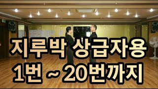 지루박 상급자용 1번부터 20번까지 순서 및 타이밍 영상(South Korean Social Dance Jitterbug)지르박 배우기