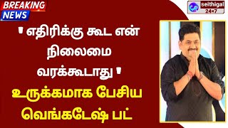 எதிரிக்கு கூட என் நிலைமை வரக்கூடாது... உருக்கமாக பேசிய வெங்கடேஷ் பட்...!