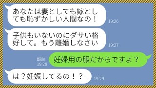 【LINE】旦那の指示でボロボロの服を着る私。姑「ダサい格好ねw家には入らないで」→夫に離婚を強要する嫁いびりのウザい勘違い女に猛反撃してやった結果www【総集編】