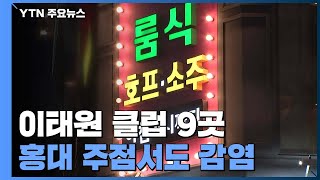 이태원 클럽 9곳·홍대 주점서도 감염...\