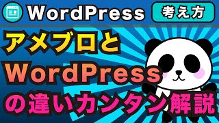 WordPressとアメブロの違いをわかりやすくカンタン解説！それぞれの特性を知ろう【ワードプレスとAmebaブログ】