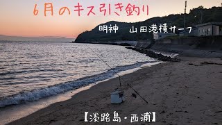 【淡路島・西浦】6月4日は朝マズメ短時間のキス引き釣りが最高でした。