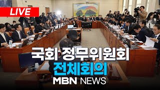 🔴[LIVE] 공매도 재개·온라인 플랫폼 규제 논의… 국회 정무위원회 전체회의 25.02.18 | MBN NEWS