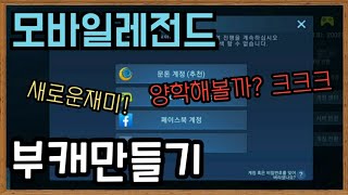 모바일레전드 부계정 만드는 법 (부캐)