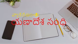 యణాదేశ సంధి - తెలుగు వ్యాకరణం-3  | Telugu Vyakaranam-3 Yanadesa sandhi