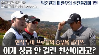 [고덕호배 리얼매치] 박준원 vs 마관우 - 현직 KPGA 투어프로들의 9홀 실전 대결 1회