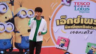 คริส พีรวัส (Krist Perawat) - คนไม่จำเป็น [4k] #ExpressMinions - 180616