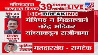 Maharashtra Cabinet Expansion | मंत्रिपद न मिळाल्यानं Narendra Bhondekar यांच्याकडून राजीनामा