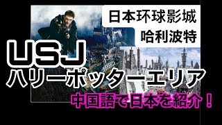 【中国語で日本を紹介！】USJのハリーポッターエリアを中国語で紹介してみた！【用汉语介绍日本！】