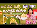 Perfect Pani Puri || ఇంట్లోనే పానీ పూరి పక్క కొలతలతో ఈజీగా #panipuri #teluguvlogs