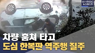 차량 훔쳐 타고‥ 도심 한복판 역주행 질주 (2025.01.13/뉴스데스크/울산MBC)