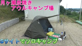 kuuzen キャンプ28　月ヶ瀬炭焼きアウルキャンプ場